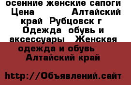 осенние женские сапоги › Цена ­ 2 000 - Алтайский край, Рубцовск г. Одежда, обувь и аксессуары » Женская одежда и обувь   . Алтайский край